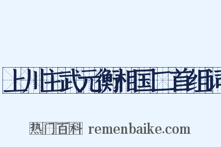 上川主武元衡相国二首组词是什么意思的图片